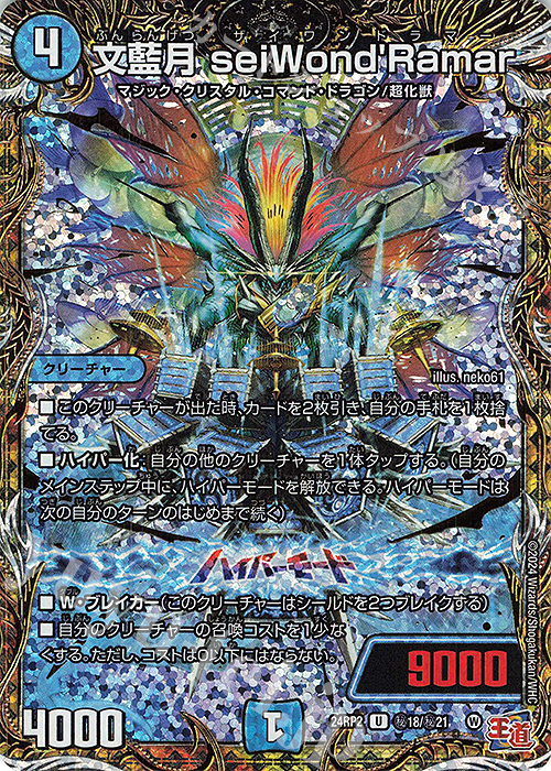 SE 文藍月 seiWond’Ramar(シークレットレア仕様) | 販売 | [DM24-RP2] 王道篇 第2弾「カイザー・オブ・ハイパードラゴン」 | デュエルマスターズ