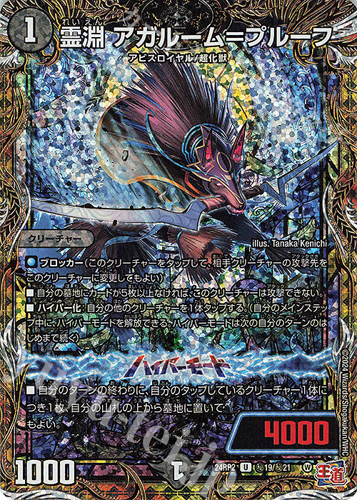 【傷】 SE 霊淵 アガルーム=プルーフ(シークレットレア仕様) | 販売 | [DM24-RP2] 王道篇 第2弾「カイザー・オブ・ハイパードラゴン」 | デュエルマスターズ