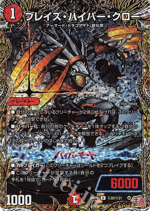 SE ブレイズ・ハイパー・クロー(シークレットレア仕様) | 買取 | [DM24-RP2] 王道篇 第2弾「カイザー・オブ・ハイパードラゴン」 | デュエルマスターズ