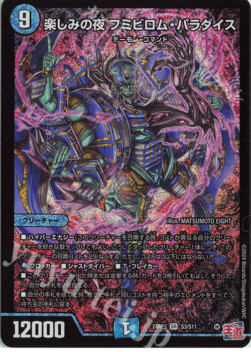 SR 楽しみの夜 フミビロム・パラダイス | 買取 | [DM24-RP3] 王道篇 第3弾「ゴールド・オブ・ハイパーエンジェル」 | デュエルマスターズ