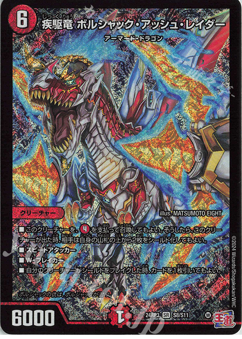 SR 疾駆竜 ボルシャック・アッシュ・レイダー | 販売 | [DM24-RP3] 王道篇 第3弾「ゴールド・オブ・ハイパーエンジェル」 | デュエルマスターズ