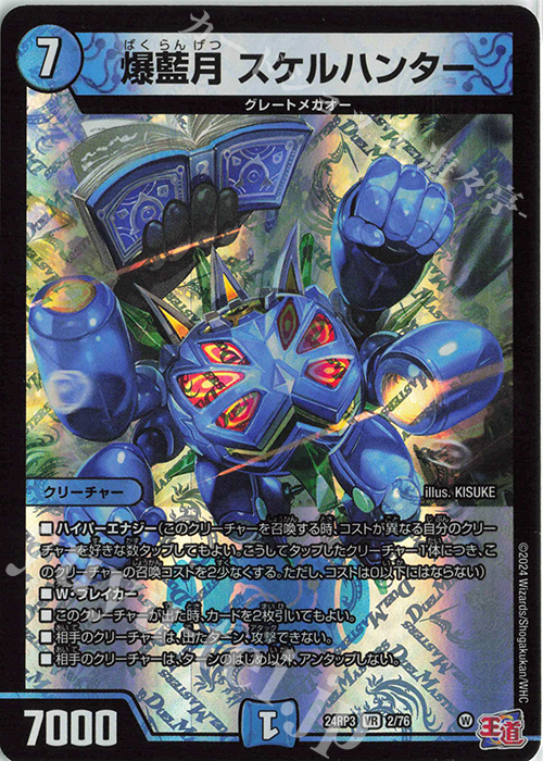 【傷】 VR 爆藍月 スケルハンター | 販売 | [DM24-RP3] 王道篇 第3弾「ゴールド・オブ・ハイパーエンジェル」 | デュエルマスターズ