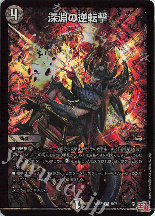 VR 深淵の逆転撃 | 販売 | [DM24-RP3] 王道篇 第3弾「ゴールド・オブ・ハイパーエンジェル」 | デュエルマスターズ