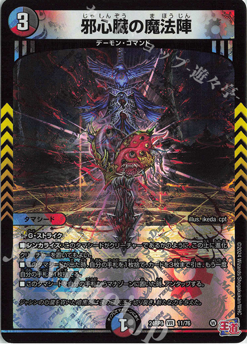 【傷】 VR 邪心臓の魔法陣 | 販売 | [DM24-RP3] 王道篇 第3弾「ゴールド・オブ・ハイパーエンジェル」 | デュエルマスターズ