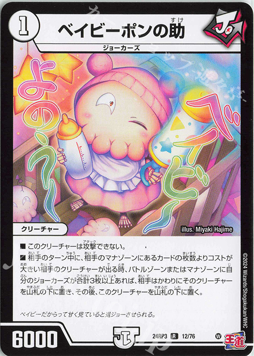 R ベイビーポンの助 | 買取 | [DM24-RP3] 王道篇 第3弾「ゴールド・オブ・ハイパーエンジェル」 | デュエルマスターズ