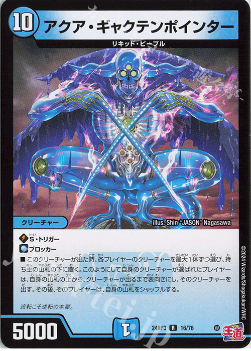 R アクア・ギャクテンポインター | 販売 | [DM24-RP3] 王道篇 第3弾「ゴールド・オブ・ハイパーエンジェル」 | デュエルマスターズ