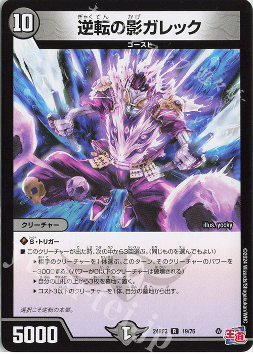 R 逆転の影ガレック | 買取 | [DM24-RP3] 王道篇 第3弾「ゴールド・オブ・ハイパーエンジェル」 | デュエルマスターズ