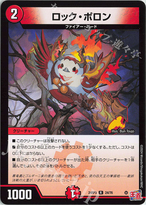 R ロック・ポロン | 買取 | [DM24-RP3] 王道篇 第3弾「ゴールド・オブ・ハイパーエンジェル」 | デュエルマスターズ