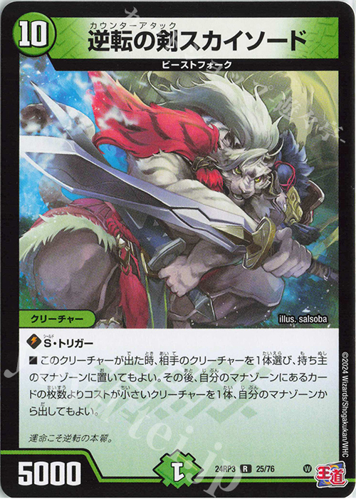R 逆転の剣スカイソード | 買取 | [DM24-RP3] 王道篇 第3弾「ゴールド・オブ・ハイパーエンジェル」 | デュエルマスターズ