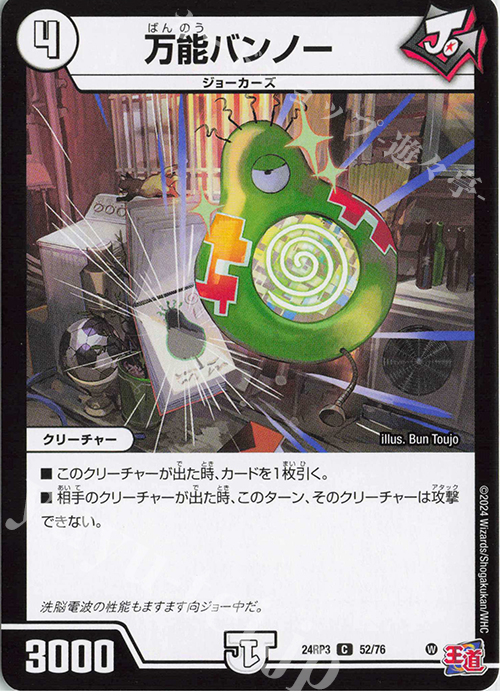 C 万能バンノー | 買取 | [DM24-RP3] 王道篇 第3弾「ゴールド・オブ・ハイパーエンジェル」 | デュエルマスターズ