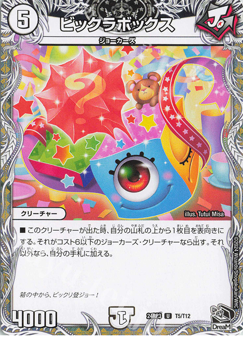 U ビックラボックス(黒トレジャー) | 販売 | [DM24-RP3] 王道篇 第3弾「ゴールド・オブ・ハイパーエンジェル」 | デュエルマスターズ