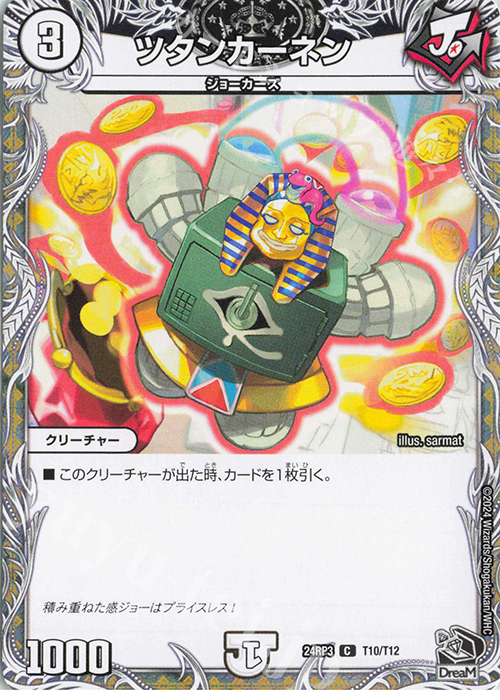 C ツタンカーネン(黒トレジャー) | 販売 | [DM24-RP3] 王道篇 第3弾「ゴールド・オブ・ハイパーエンジェル」 | デュエルマスターズ