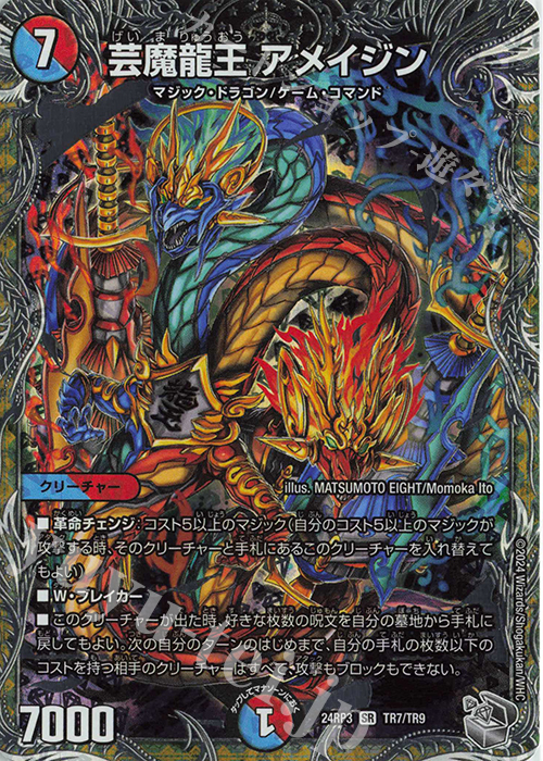 SR 芸魔龍王 アメイジン(銀トレジャー) | 買取 | [DM24-RP3] 王道篇 第3弾「ゴールド・オブ・ハイパーエンジェル」 | デュエルマスターズ