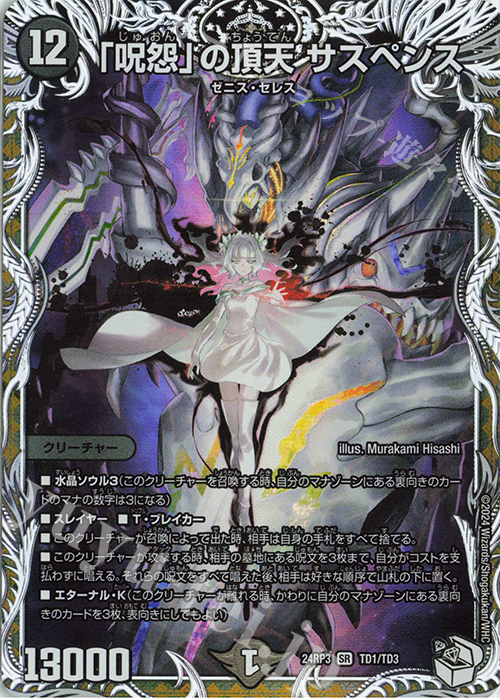 SR 「呪怨」の頂天 サスペンス(キャラプレミアムトレジャー) | 買取 | [DM24-RP3] 王道篇 第3弾「ゴールド・オブ・ハイパーエンジェル」 | デュエルマスターズ