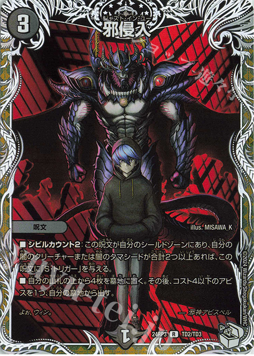R-foil 邪侵入(キャラプレミアムトレジャー) | 買取 | [DM24-RP3] 王道篇 第3弾「ゴールド・オブ・ハイパーエンジェル」 | デュエルマスターズ