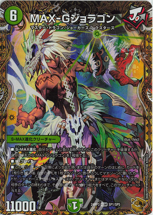 【傷】 KGM MAX-Gジョラゴン(金トレジャー) | 販売 | [DM24-RP3] 王道篇 第3弾「ゴールド・オブ・ハイパーエンジェル」 | デュエルマスターズ