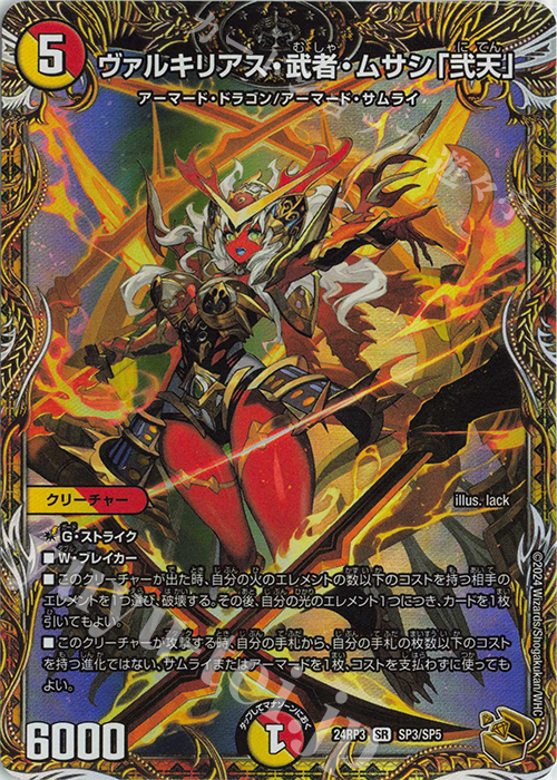 SR ヴァルキリアス・武者・ムサシ「弐天」(金トレジャー) | 買取 | [DM24-RP3] 王道篇 第3弾「ゴールド・オブ・ハイパーエンジェル」 | デュエルマスターズ