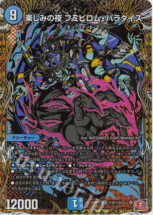 SE 楽しみの夜 フミビロム・パラダイス(シークレットレア仕様) | 買取 | [DM24-RP3] 王道篇 第3弾「ゴールド・オブ・ハイパーエンジェル」 | デュエルマスターズ