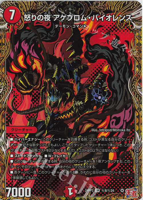 SE 怒りの夜 アゲブロム・バイオレンス(シークレットレア仕様) | 買取 | [DM24-RP3] 王道篇 第3弾「ゴールド・オブ・ハイパーエンジェル」 | デュエルマスターズ