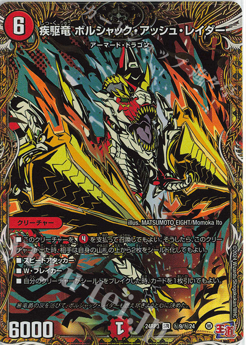 SE 疾駆竜 ボルシャック・アッシュ・レイダー(シークレットレア仕様) | 買取 | [DM24-RP3] 王道篇 第3弾「ゴールド・オブ・ハイパーエンジェル」 | デュエルマスターズ