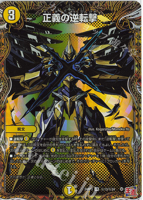 SE 正義の逆転撃(シークレットレア仕様) | 買取 | [DM24-RP3] 王道篇 第3弾「ゴールド・オブ・ハイパーエンジェル」 | デュエルマスターズ