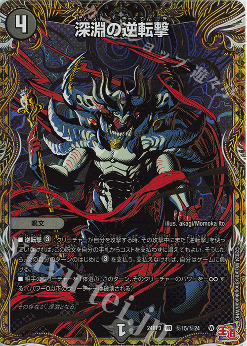 SE 深淵の逆転撃(シークレットレア仕様) | 買取 | [DM24-RP3] 王道篇 第3弾「ゴールド・オブ・ハイパーエンジェル」 | デュエルマスターズ