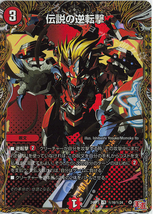 SE 伝説の逆転撃(シークレットレア仕様) | 買取 | [DM24-RP3] 王道篇 第3弾「ゴールド・オブ・ハイパーエンジェル」 | デュエルマスターズ