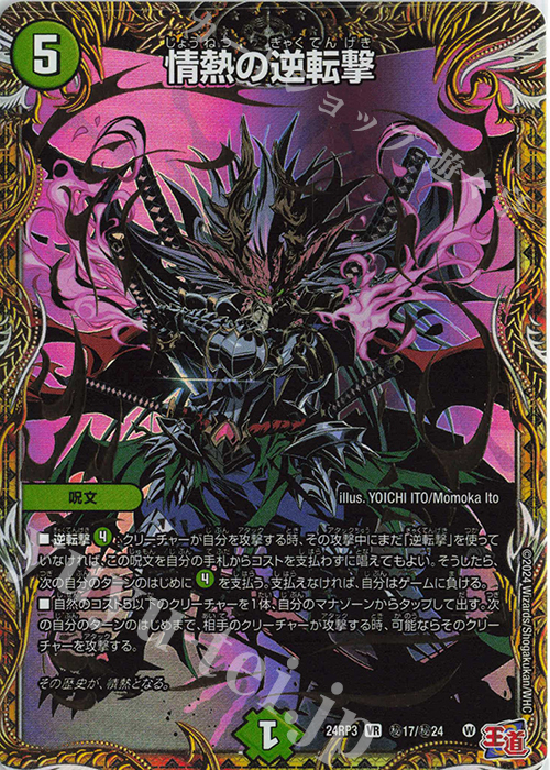 SE 情熱の逆転撃(シークレットレア仕様) | 買取 | [DM24-RP3] 王道篇 第3弾「ゴールド・オブ・ハイパーエンジェル」 | デュエルマスターズ