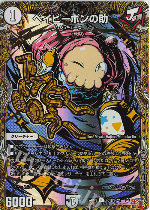 SE ベイビーポンの助(シークレットレア仕様) | 買取 | [DM24-RP3] 王道篇 第3弾「ゴールド・オブ・ハイパーエンジェル」 | デュエルマスターズ