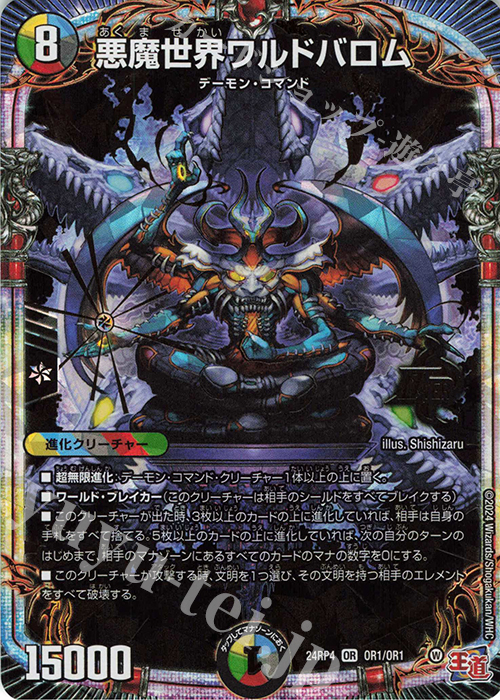 【傷】 OR 悪魔世界ワルドバロム | 販売 | [DM24-RP4] 王道篇 第4弾「悪魔神、復活」 | デュエルマスターズ