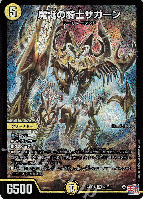 【傷】 SR 魔誕の騎士ザガーン | 販売 | [DM24-RP4] 王道篇 第4弾「悪魔神、復活」 | デュエルマスターズ