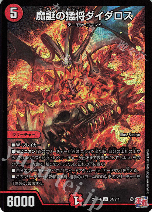 【傷】 SR 魔誕の猛将ダイダロス | 販売 | [DM24-RP4] 王道篇 第4弾「悪魔神、復活」 | デュエルマスターズ