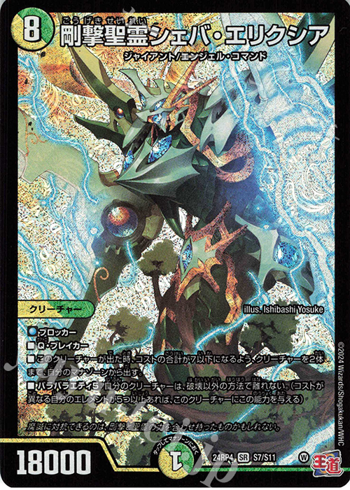 SR 剛撃聖霊シェバ・エリクシア | 販売 | [DM24-RP4] 王道篇 第4弾「悪魔神、復活」 | デュエルマスターズ