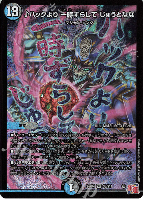 【傷】 SR ハックより 一時ずらして じゅうとなな | 販売 | [DM24-RP4] 王道篇 第4弾「悪魔神、復活」 | デュエルマスターズ