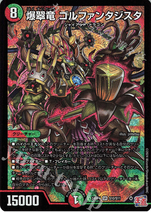 SR 爆翠竜 ゴルファンタジスタ | 販売 | [DM24-RP4] 王道篇 第4弾「悪魔神、復活」 | デュエルマスターズ