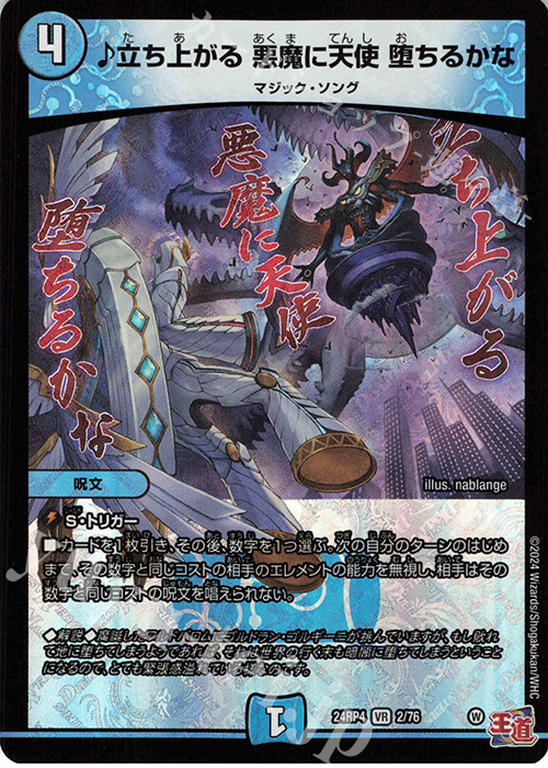 VR 立ち上がる 悪魔に天使 堕ちるかな | 販売 | [DM24-RP4] 王道篇 第4弾「悪魔神、復活」 | デュエルマスターズ