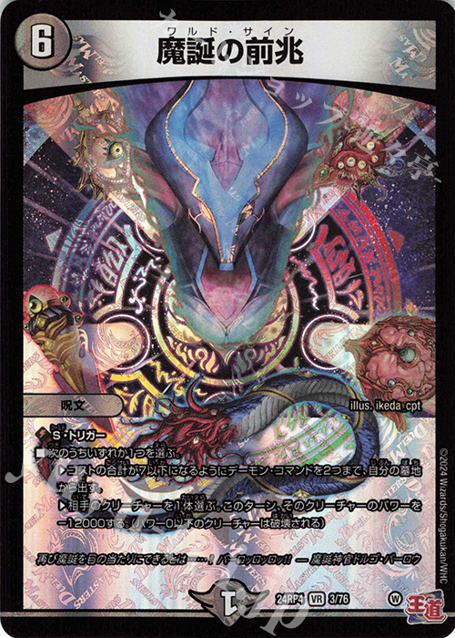 【傷】 VR 魔誕の前兆 | 販売 | [DM24-RP4] 王道篇 第4弾「悪魔神、復活」 | デュエルマスターズ