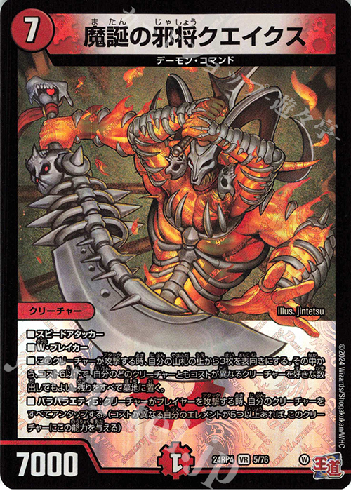 VR 魔誕の邪将クエイクス | 販売 | [DM24-RP4] 王道篇 第4弾「悪魔神、復活」 | デュエルマスターズ