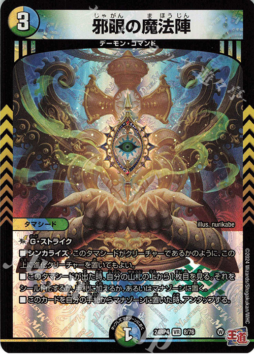 ランラン+邪爪の魔法陣　邪尾の魔法陣　邪脳の魔法陣　邪眼の魔法陣　ワルドバロム デュエルマスターズ】新カード《邪尾の魔法陣》が判明 - デネブログ