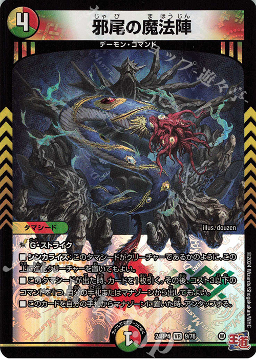 【傷】 VR 邪尾の魔法陣 | 販売 | [DM24-RP4] 王道篇 第4弾「悪魔神、復活」 | デュエルマスターズ