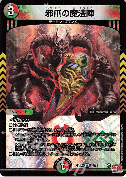 【傷】 VR 邪爪の魔法陣 | 販売 | [DM24-RP4] 王道篇 第4弾「悪魔神、復活」 | デュエルマスターズ