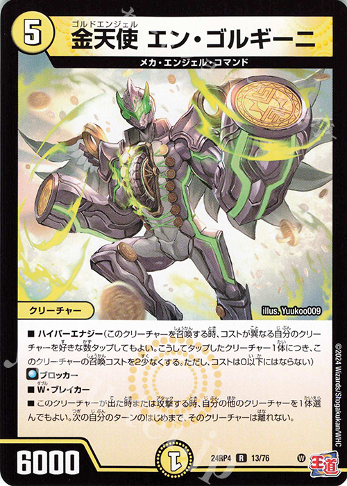 R 金天使 エン・ゴルギーニ | 販売 | [DM24-RP4] 王道篇 第4弾「悪魔神、復活」 | デュエルマスターズ
