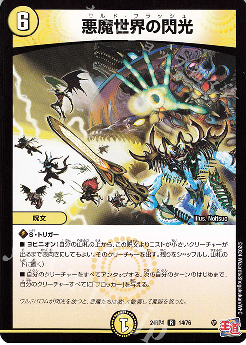 【傷】 R 悪魔世界の閃光 | 販売 | [DM24-RP4] 王道篇 第4弾「悪魔神、復活」 | デュエルマスターズ