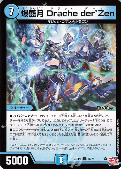 R 爆藍月 Drache der’Zen | 買取 | [DM24-RP4] 王道篇 第4弾「悪魔神、復活」 | デュエルマスターズ