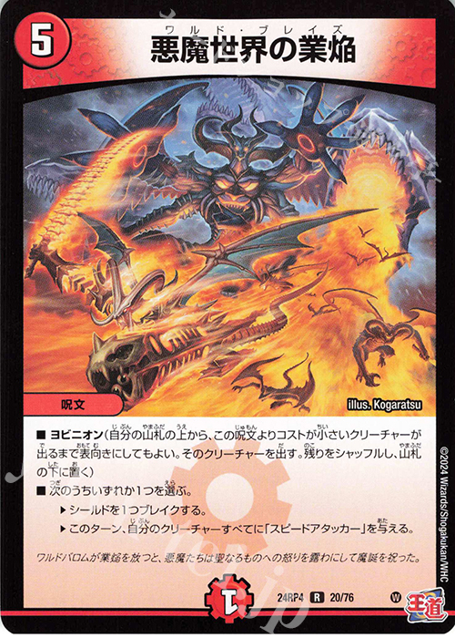 R 悪魔世界の業焔 | 販売 | [DM24-RP4] 王道篇 第4弾「悪魔神、復活」 | デュエルマスターズ