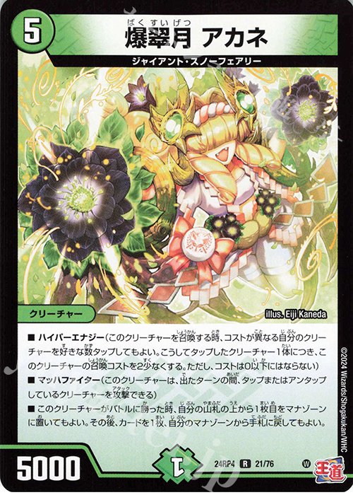 【傷】 R 爆翠月 アカネ | 販売 | [DM24-RP4] 王道篇 第4弾「悪魔神、復活」 | デュエルマスターズ