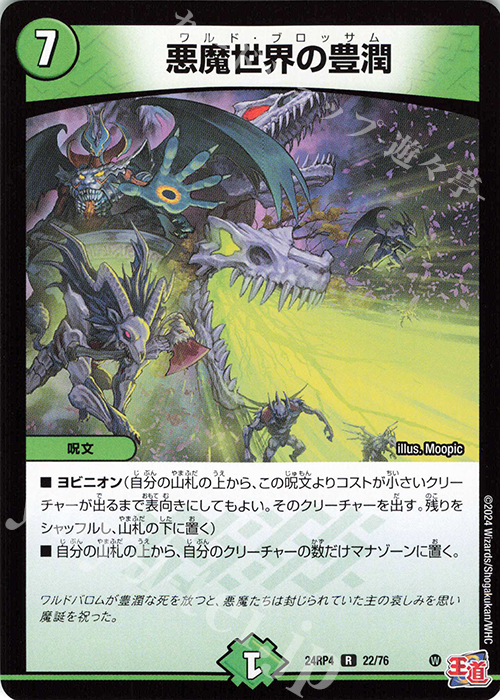 R 悪魔世界の豊潤 | 販売 | [DM24-RP4] 王道篇 第4弾「悪魔神、復活」 | デュエルマスターズ