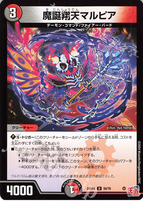U 魔誕翔天マルピア | 買取 | [DM24-RP4] 王道篇 第4弾「悪魔神、復活」 | デュエルマスターズ