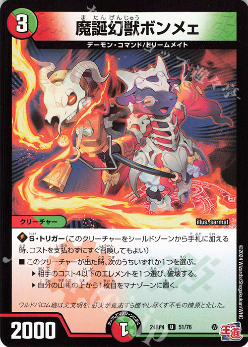 【傷】 U 魔誕幻獣ボンメェ | 販売 | [DM24-RP4] 王道篇 第4弾「悪魔神、復活」 | デュエルマスターズ