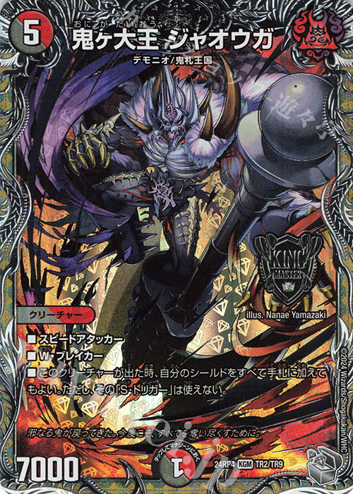 【傷】 KGM 鬼ヶ大王 ジャオウガ(銀トレジャー) | 販売 | [DM24-RP4] 王道篇 第4弾「悪魔神、復活」 | デュエルマスターズ